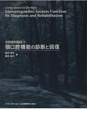 包括歯科臨床II顎口腔機能の診断と回復