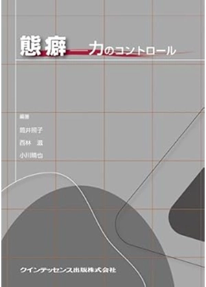 態癖―力のコントロール