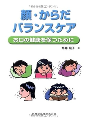 顔・からだバランスケアお口の健康を保つために