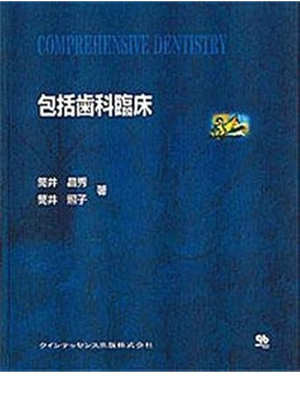 包括歯科臨床