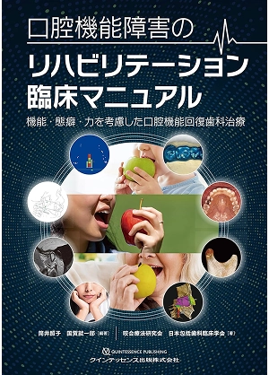 口腔機能障害のリハビリテーション臨床マニュアル