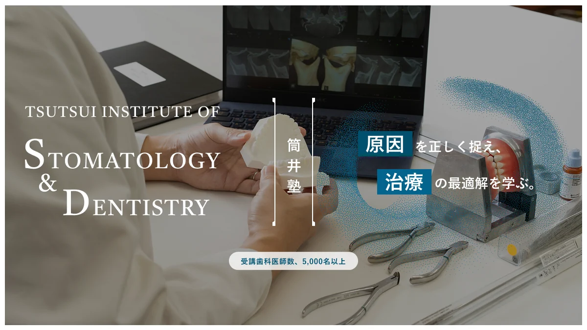 筒井塾とは｜5,000名以上の歯科医が学んできた、包括歯科臨床 | 筒井塾